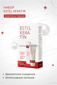 Estel Набор Keratin Кератиновый шампунь для волос 250 мл.+ Кератиновая маска для волос 250 мл.